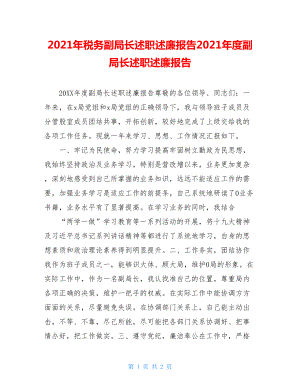 2021年税务副局长述职述廉报告2021年度副局长述职述廉报告.doc