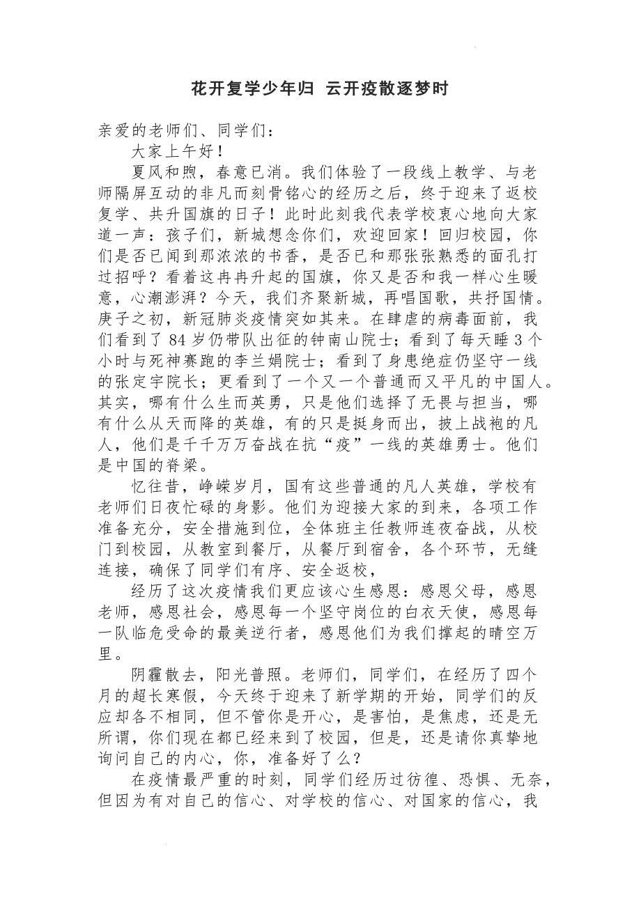 花开复学少年归 云开疫散逐梦时--高中教师疫情防控讲话稿.docx_第1页