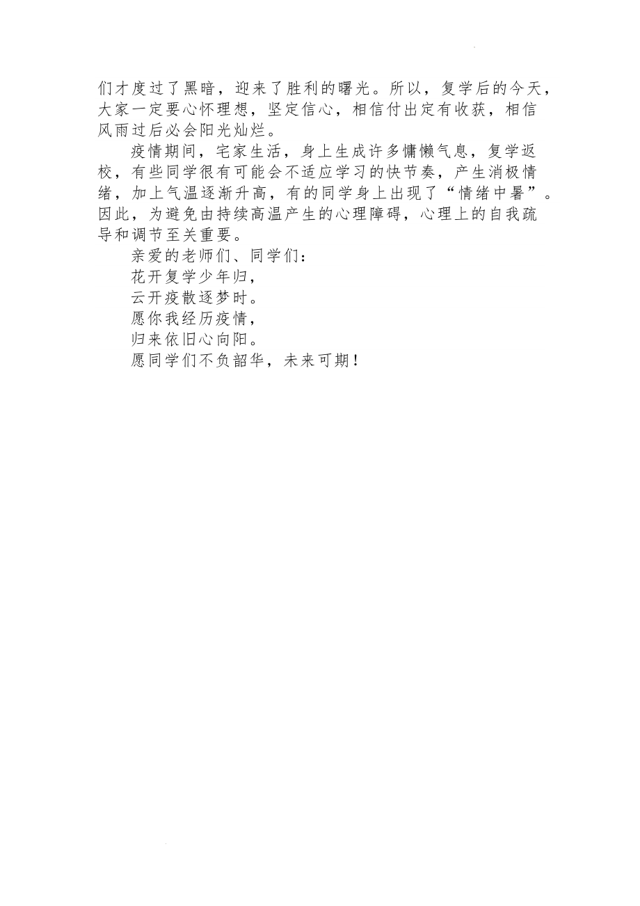 花开复学少年归 云开疫散逐梦时--高中教师疫情防控讲话稿.docx_第2页