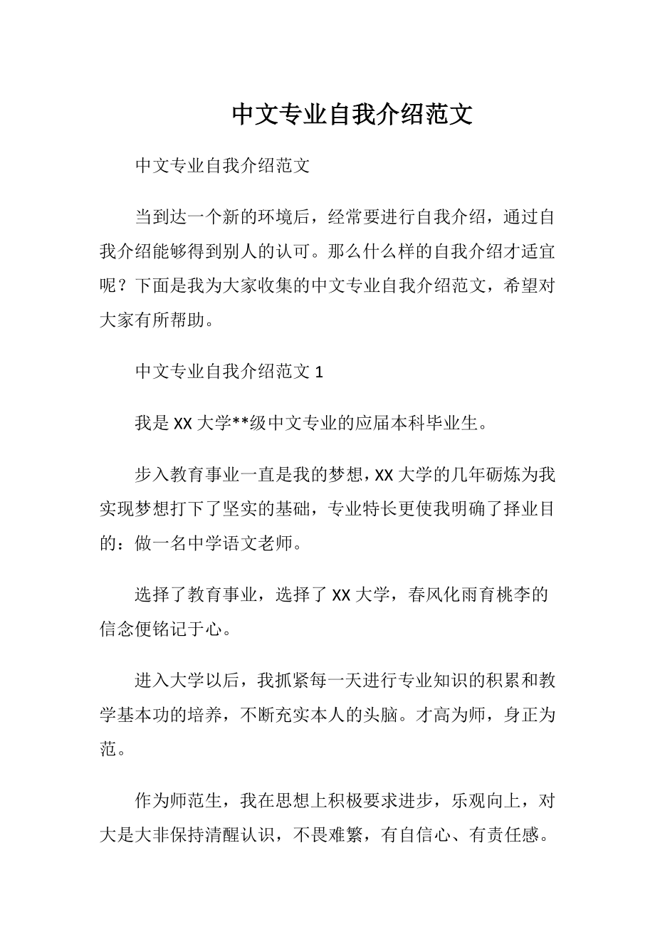 中文专业自我介绍范文.docx_第1页