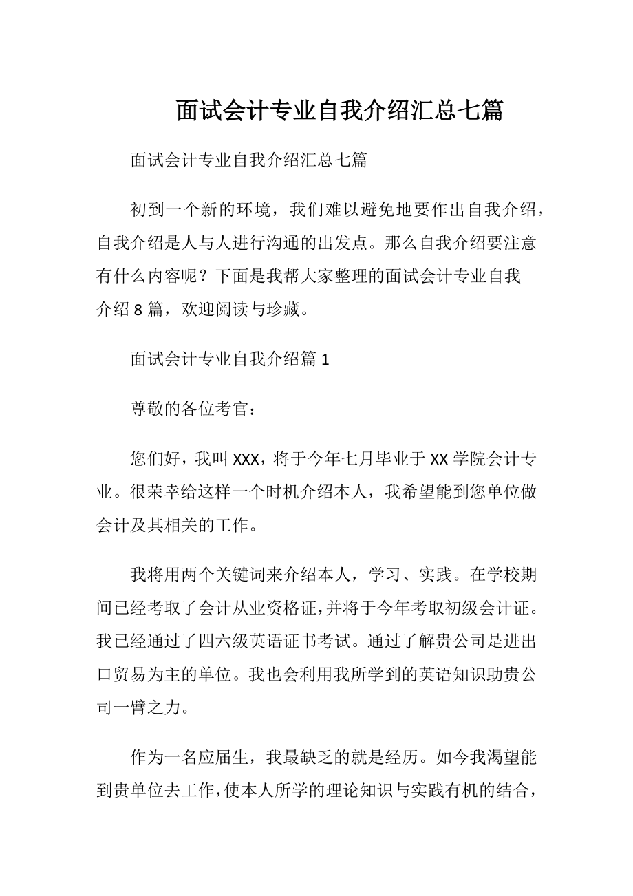 面试会计专业自我介绍汇总七篇.docx_第1页