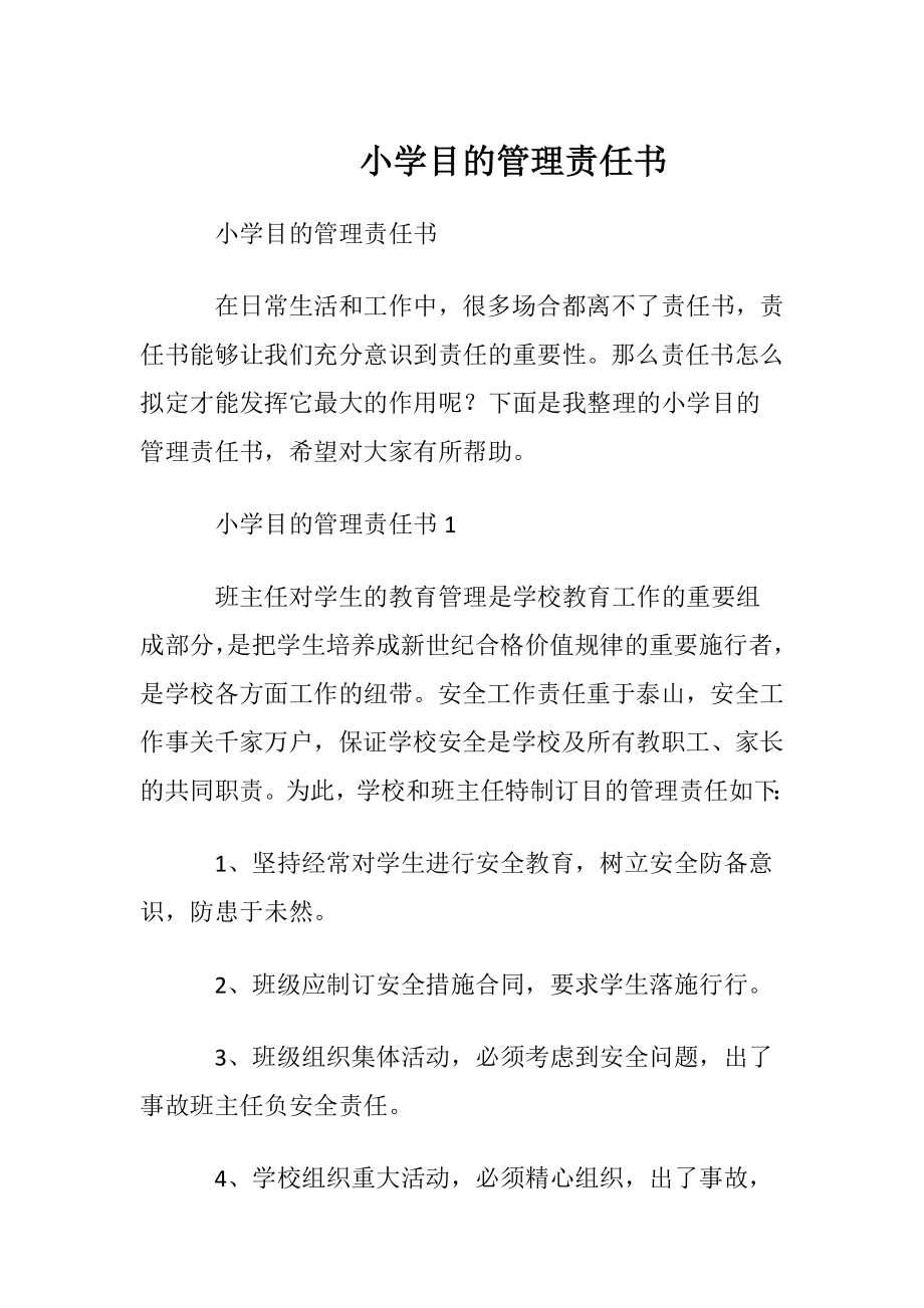 小学目的管理责任书.docx_第1页