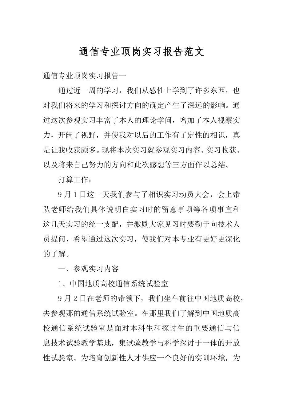 通信专业顶岗实习报告范文优质.docx_第1页