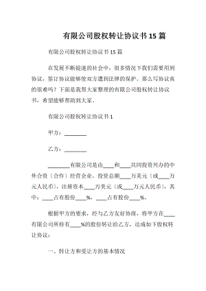 有限公司股权转让协议书15篇.docx