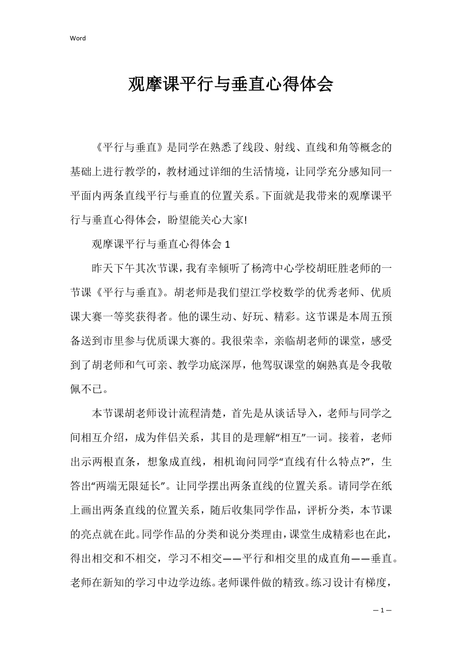 观摩课平行与垂直心得体会_1.docx_第1页