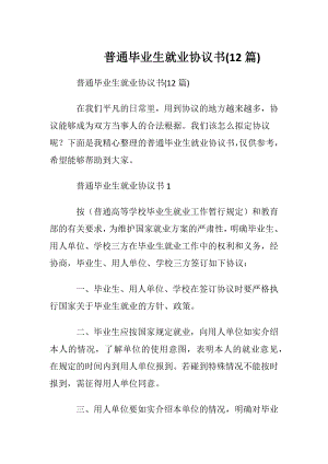 普通毕业生就业协议书(12篇).docx