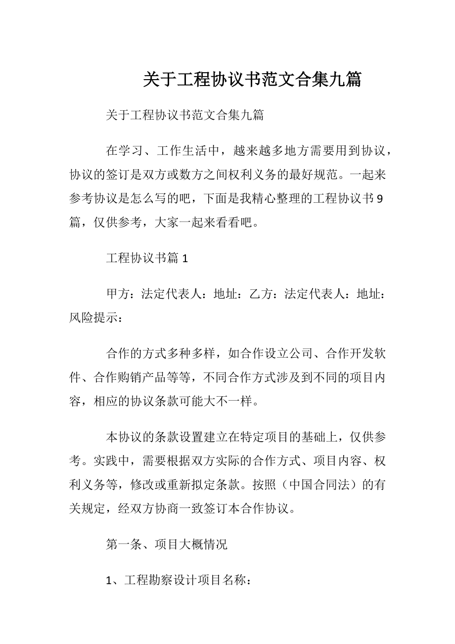 关于工程协议书范文合集九篇.docx_第1页