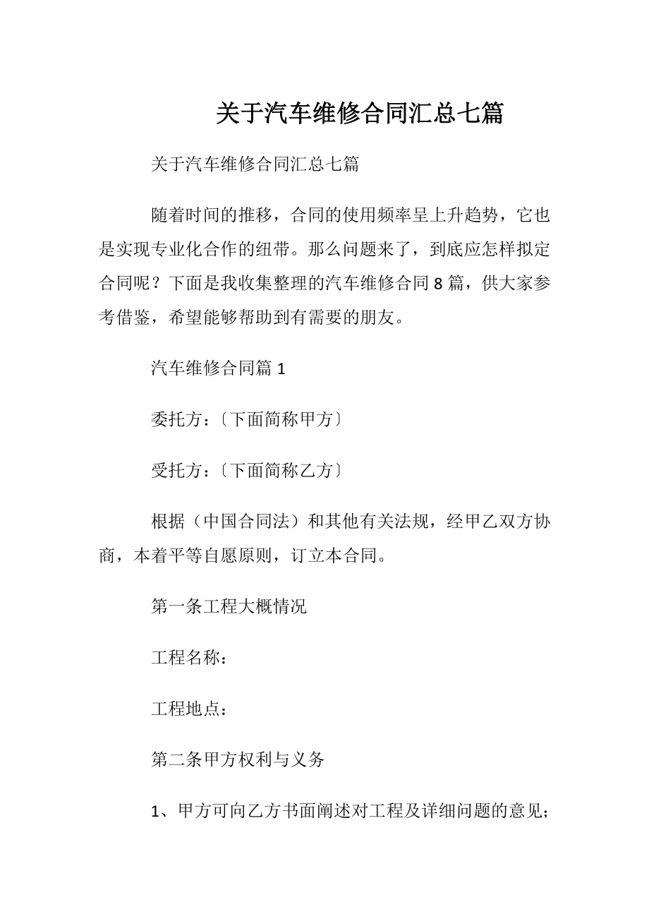 关于汽车维修合同汇总七篇.docx_第1页