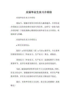 应届毕业生实习介绍信 (2).docx