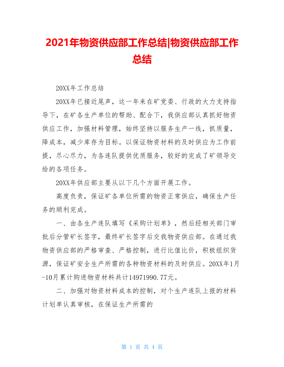 2021年物资供应部工作总结-物资供应部工作总结.doc_第1页