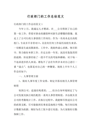 行政部门的工作总结范文汇编.docx