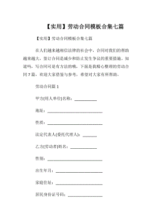 【实用】劳动合同模板合集七篇.docx