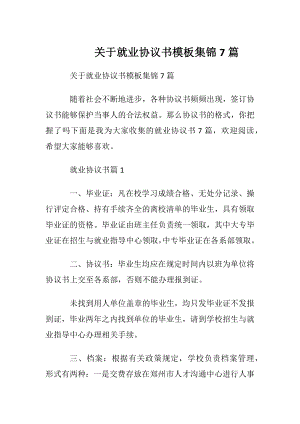 关于就业协议书模板集锦7篇.docx