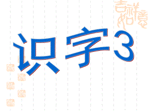 识字3 (5).ppt