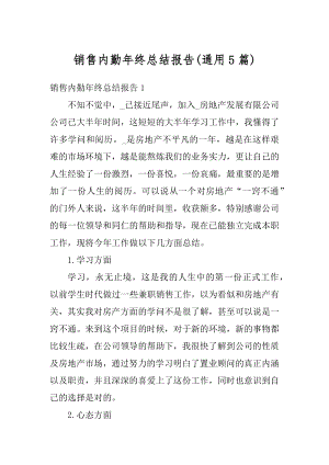 销售内勤年终总结报告范本.docx