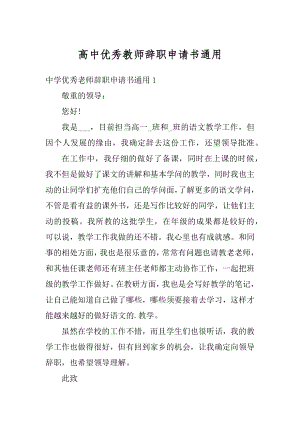 高中优秀教师辞职申请书通用范本.docx