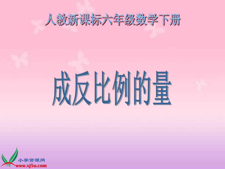 成反比例的量1.ppt_第1页