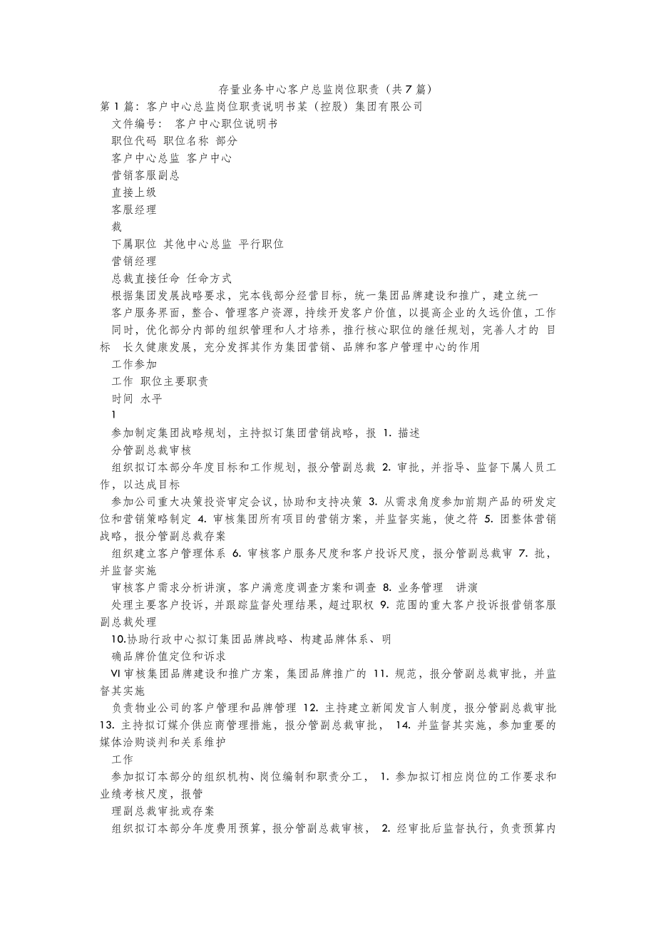 模板范文存量业务中心客户总监岗位职责(共7篇) .doc_第2页