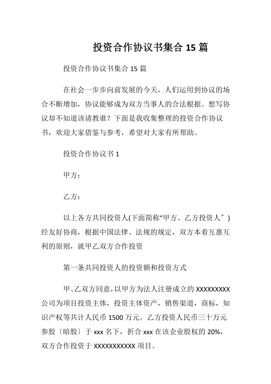 投资合作协议书集合15篇.docx_第1页