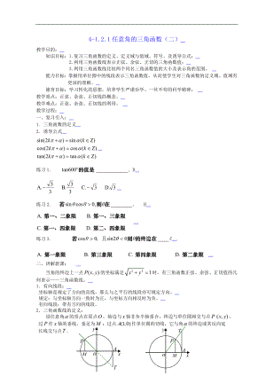 新课标高中数学人教A版必修四 1.2.1任意角的三角函数（二） 教案.doc