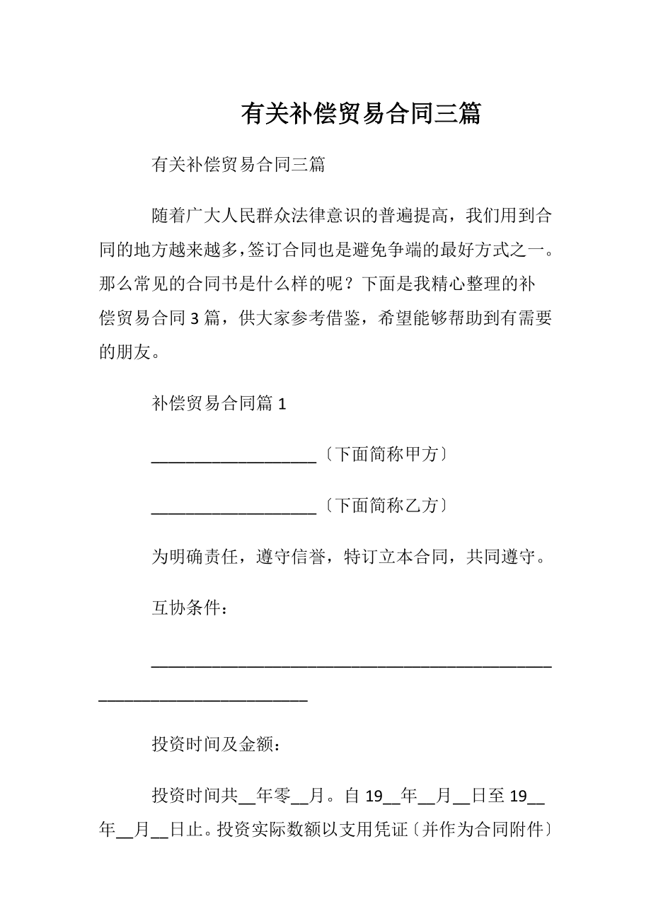 有关补偿贸易合同三篇.docx_第1页