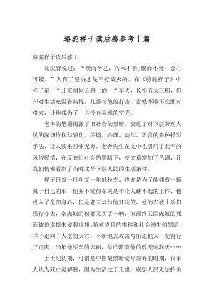 骆驼祥子读后感参考十篇汇总.docx