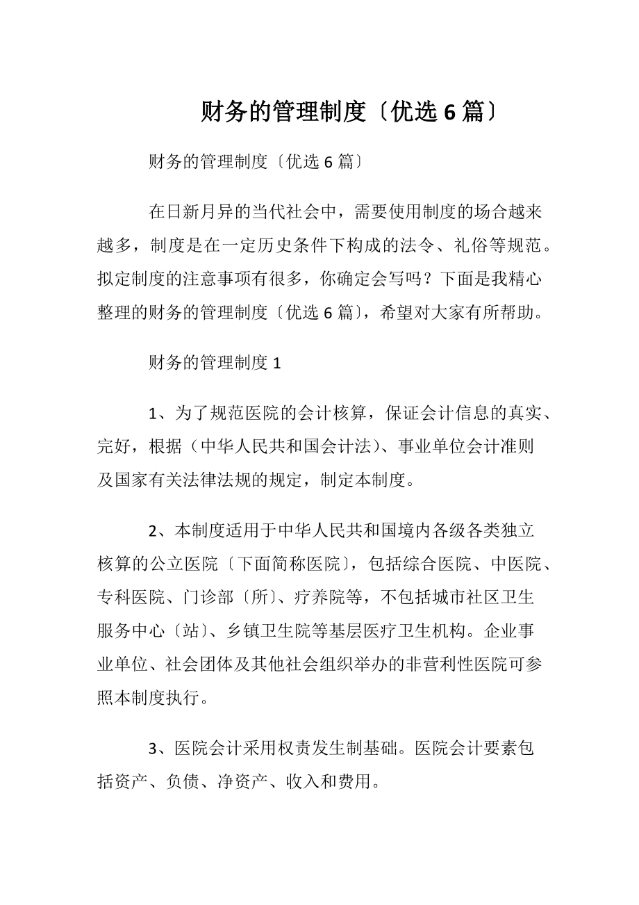 财务的管理制度〔优选6篇〕.docx_第1页