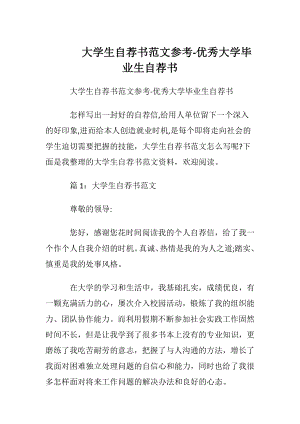 大学生自荐书范文参考-优秀大学毕业生自荐书.docx