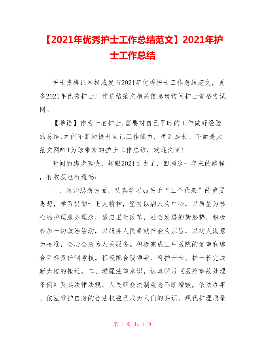 【2021年优秀护士工作总结范文】2021年护士工作总结.doc_第1页