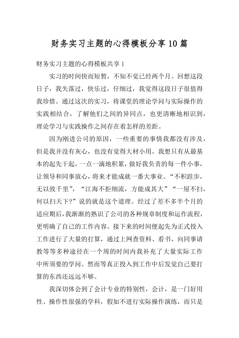 财务实习主题的心得模板分享10篇例文.docx_第1页