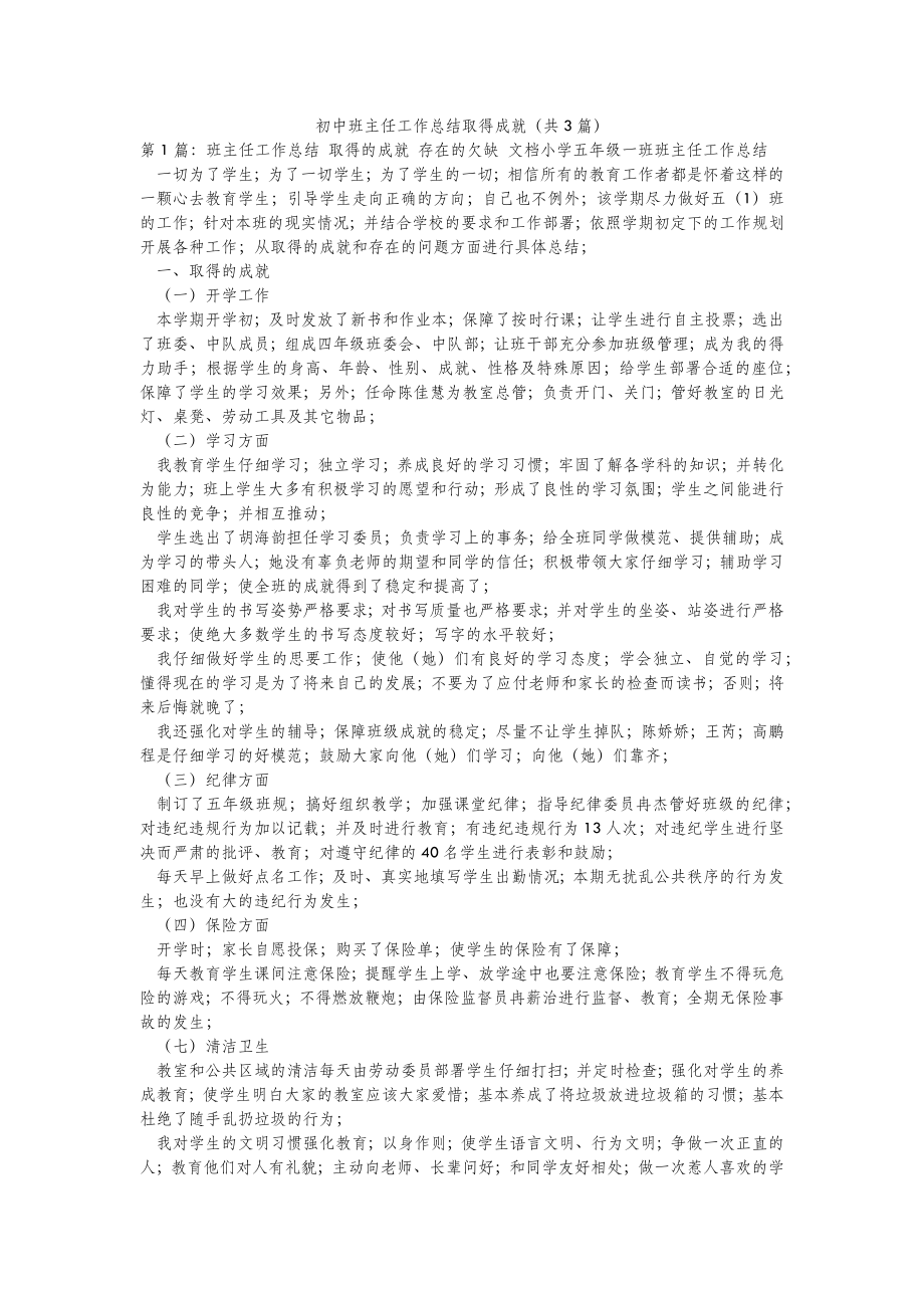 2022年模板范文初中班主任工作总结取得成就(汇总3篇) .doc_第2页