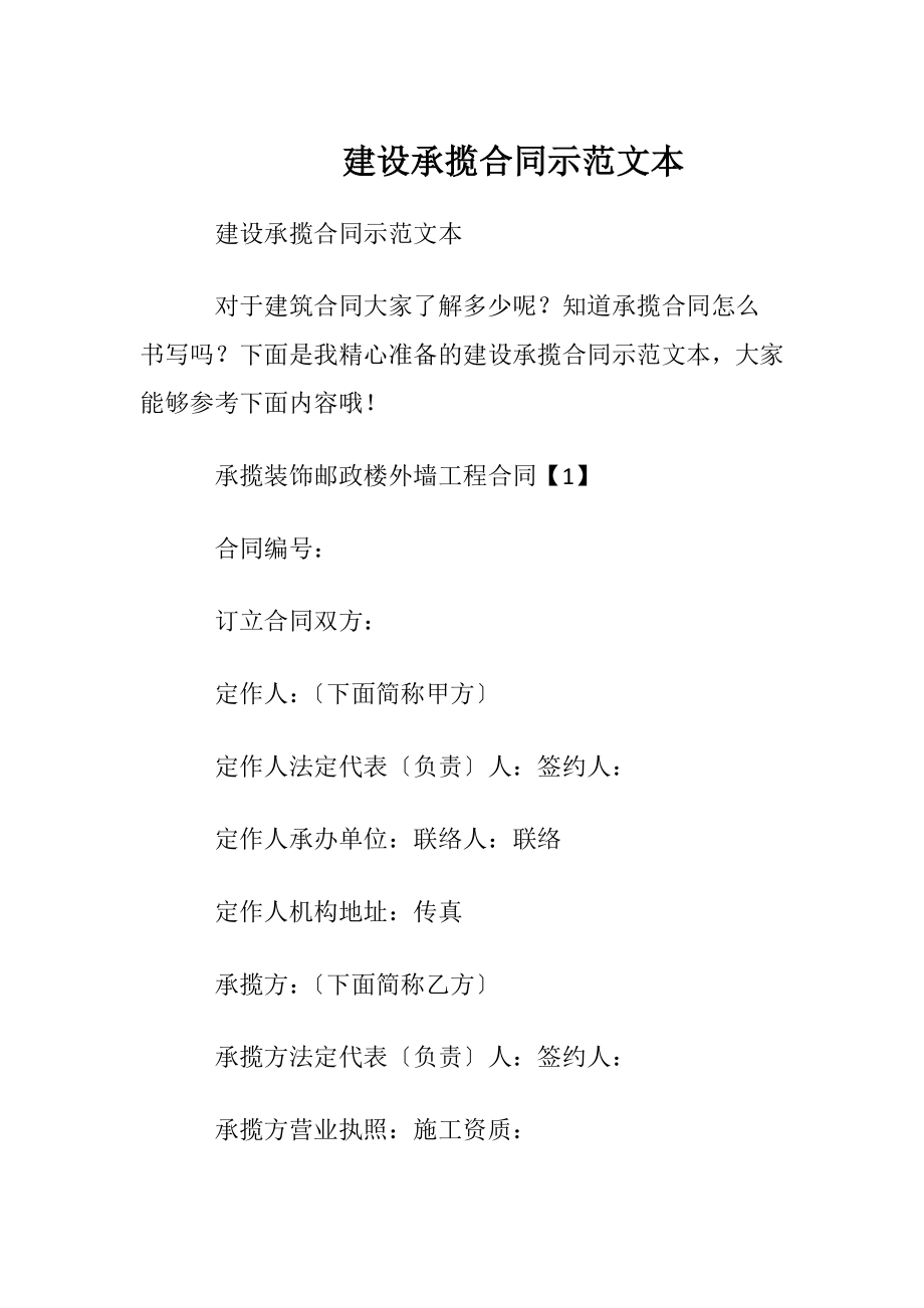 建设承揽合同示范文本.docx_第1页