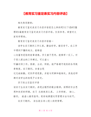 【教育实习鉴定表实习内容评语】.doc