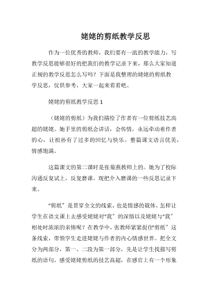 姥姥的剪纸教学反思 (2).docx