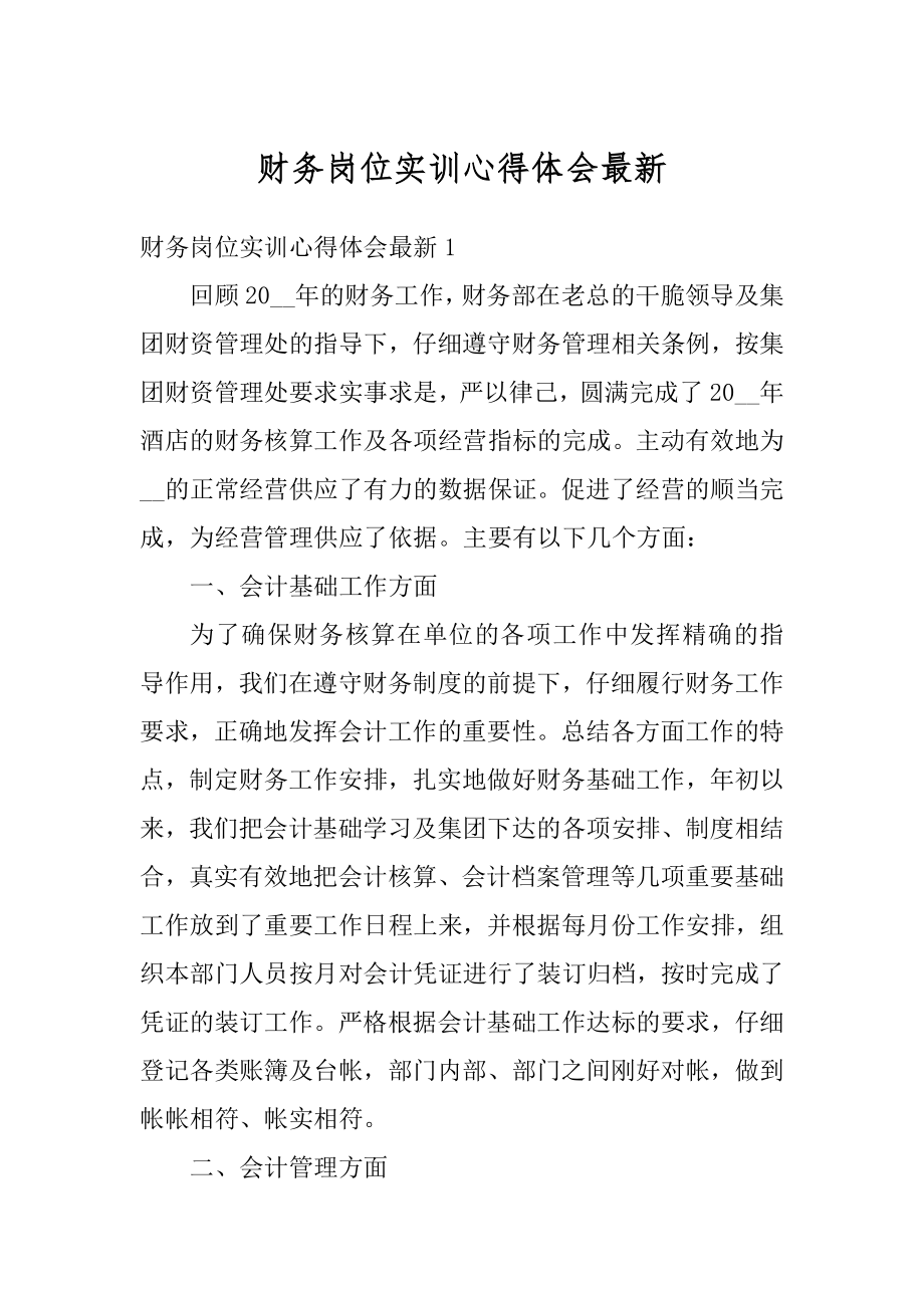 财务岗位实训心得体会最新精编.docx_第1页