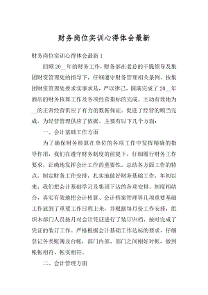 财务岗位实训心得体会最新精编.docx