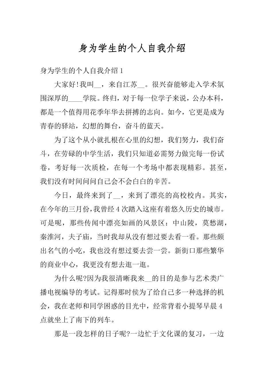 身为学生的个人自我介绍精选.docx_第1页