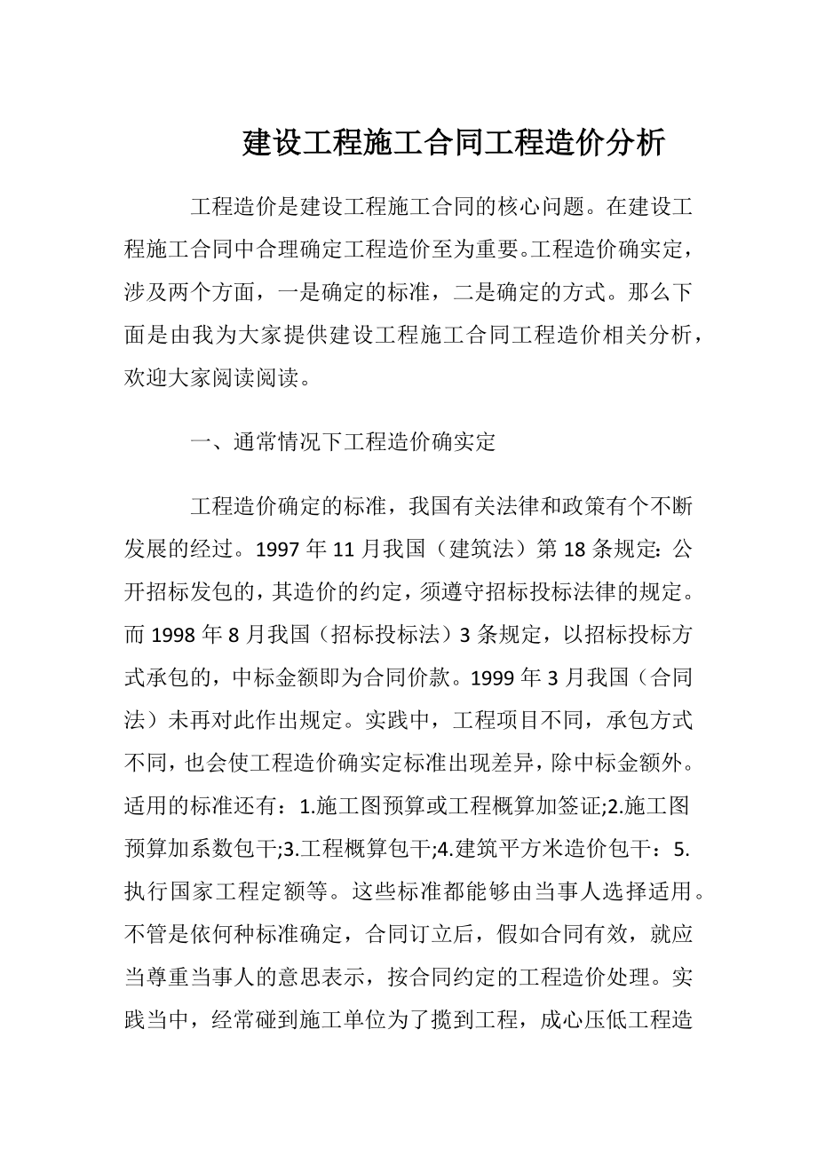 建设工程施工合同工程造价分析.docx_第1页