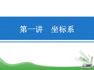 选修4-4平面直角坐标系ppt课件.ppt