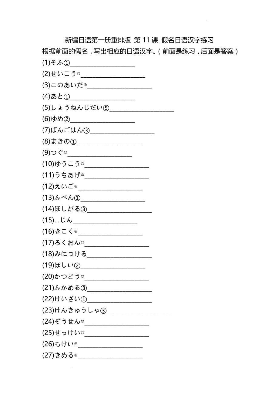 第11课 假名日语汉字练（一）--高中新编日语第一册重排版.docx_第1页