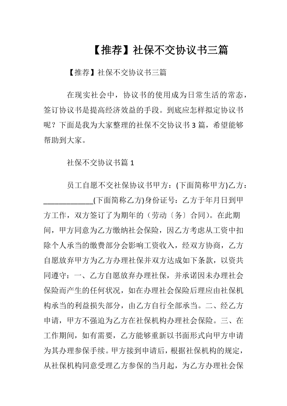 【推荐】社保不交协议书三篇.docx_第1页