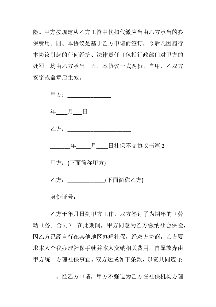 【推荐】社保不交协议书三篇.docx_第2页