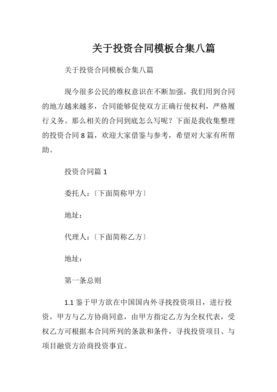 关于投资合同模板合集八篇.docx_第1页