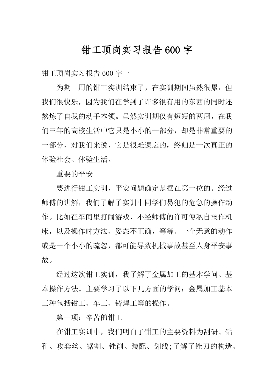 钳工顶岗实习报告600字范本.docx_第1页