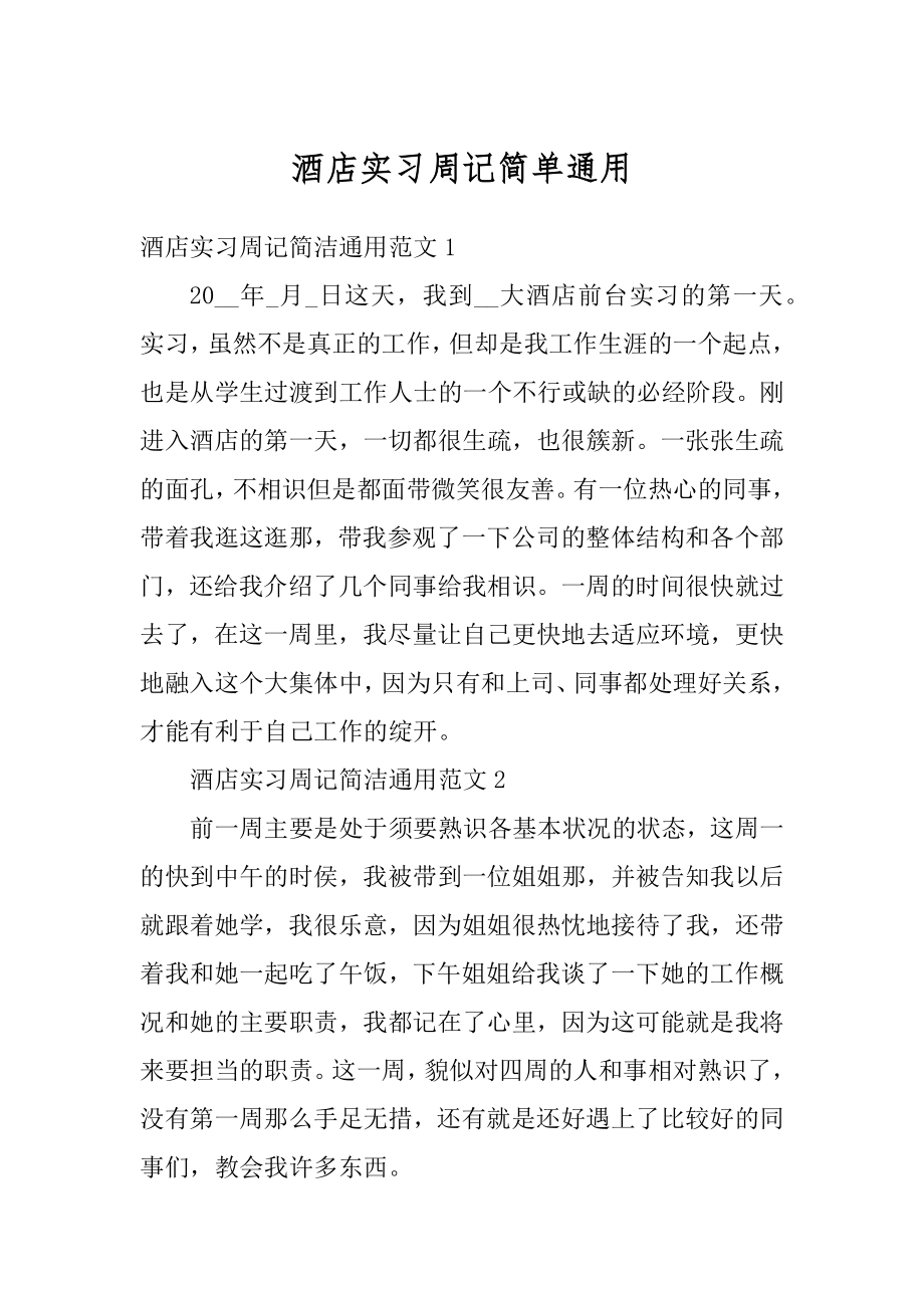 酒店实习周记简单通用优质.docx_第1页