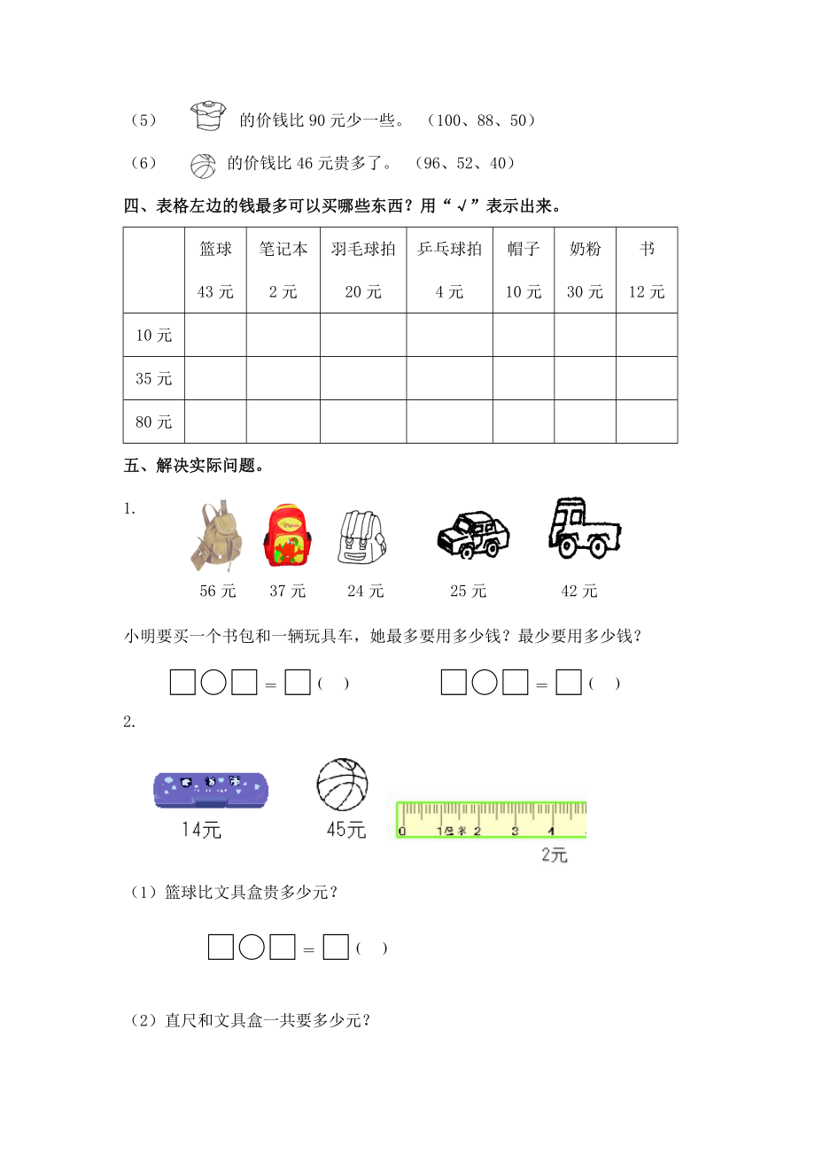 （苏教版）一年级数学下册 1元以上的人民币及答案.doc_第2页