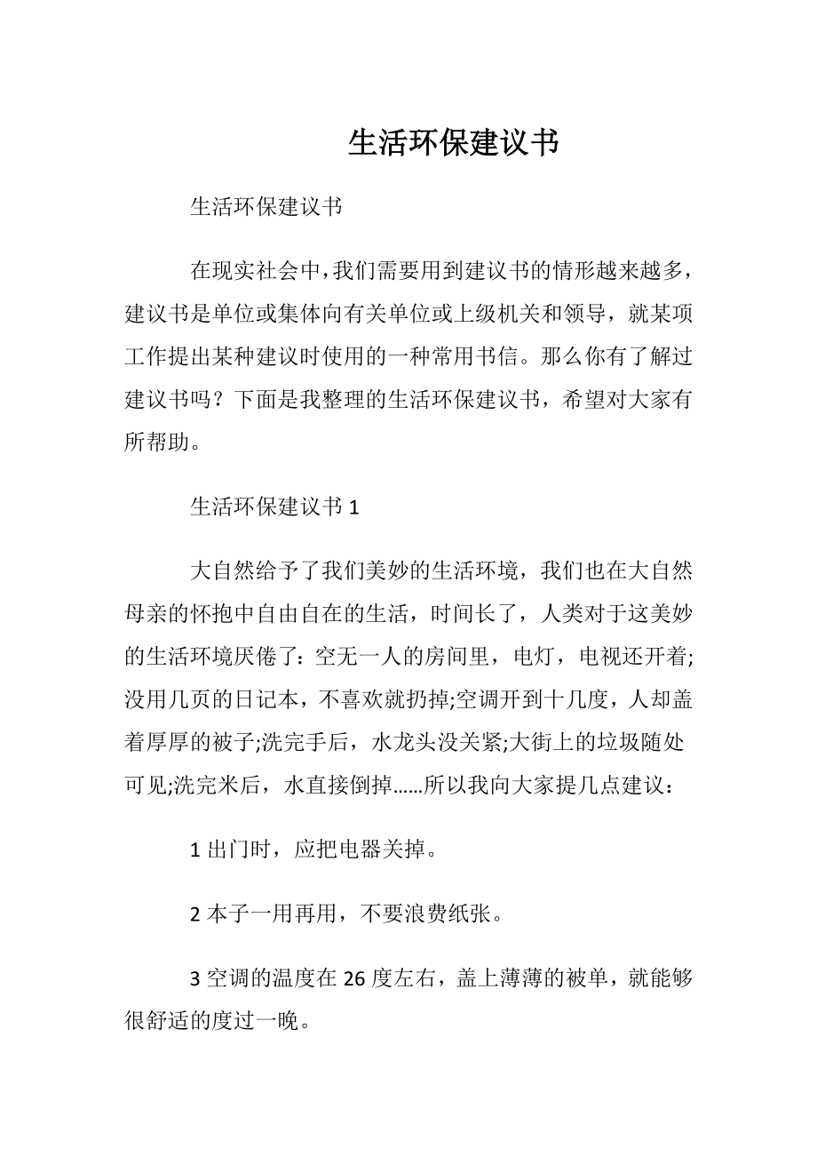 生活环保建议书.docx_第1页