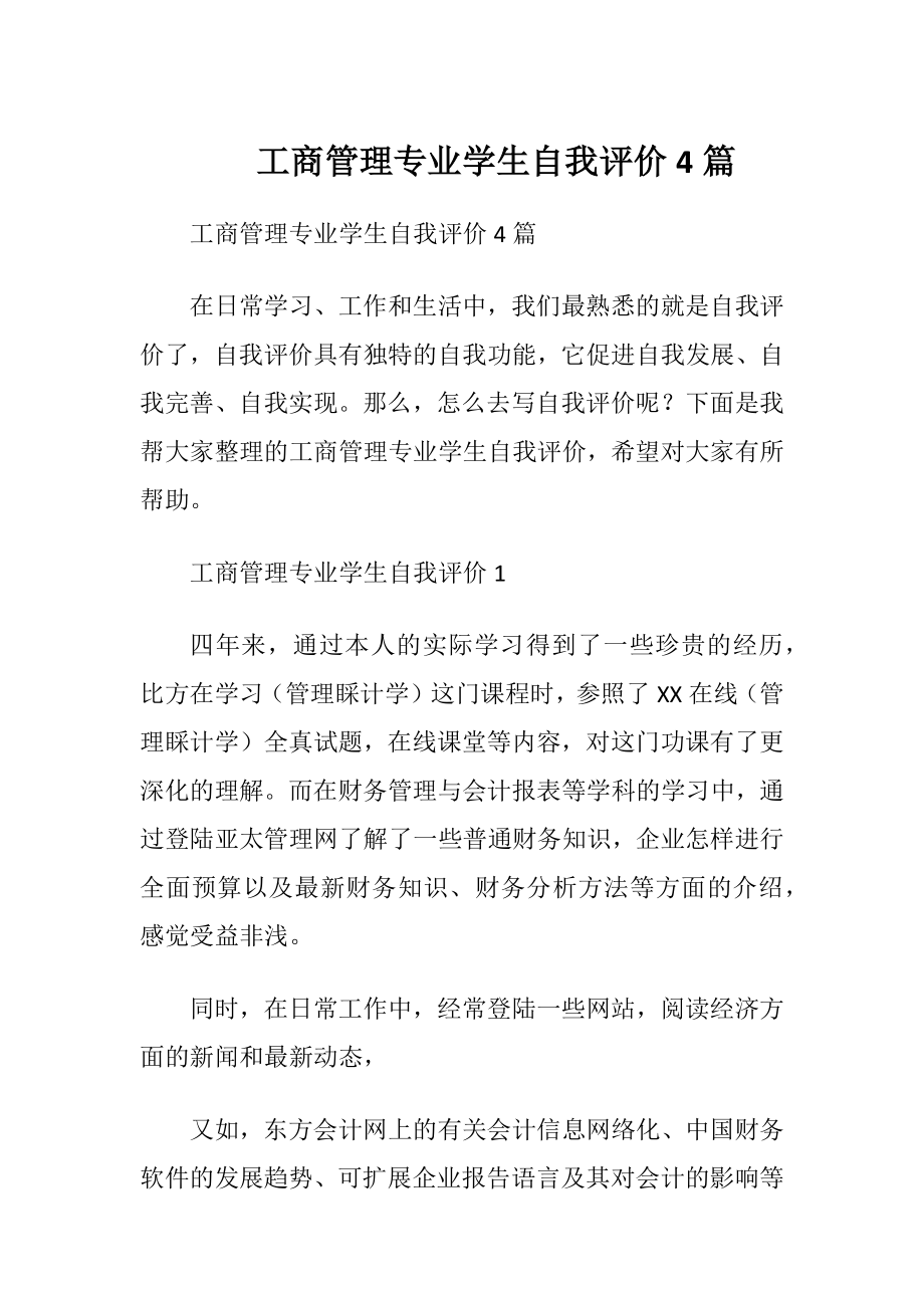 工商管理专业学生自我评价4篇.docx_第1页