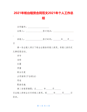 2021年柜台租赁合同范文2021年个人工作总结.doc