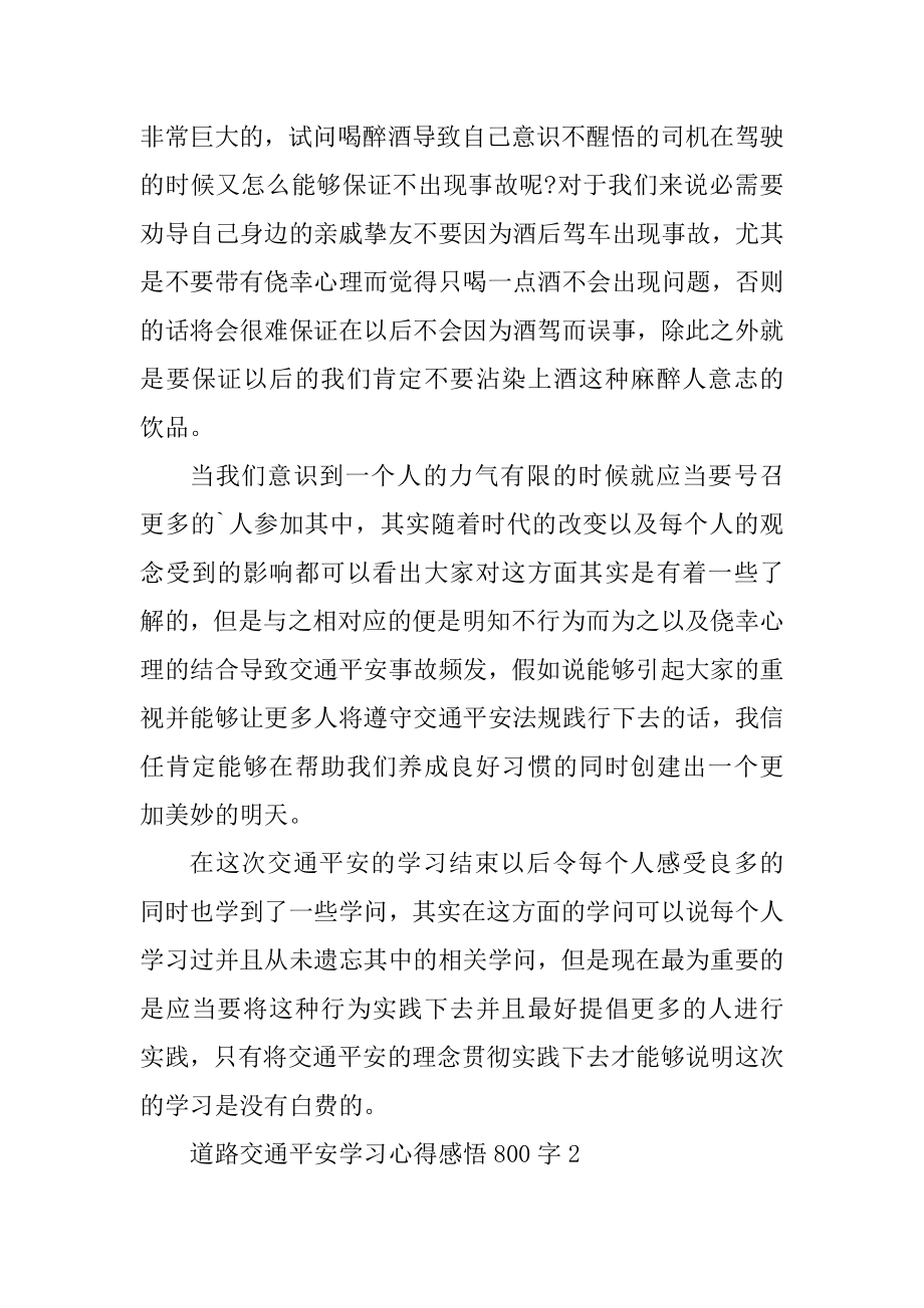 道路交通安全学习心得感悟800字汇编.docx_第2页